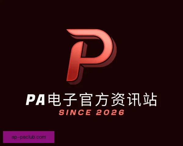 发现PA电子官方资讯站